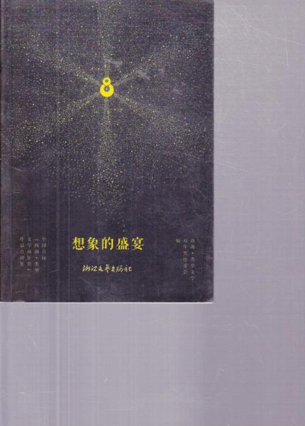 想象的盛宴