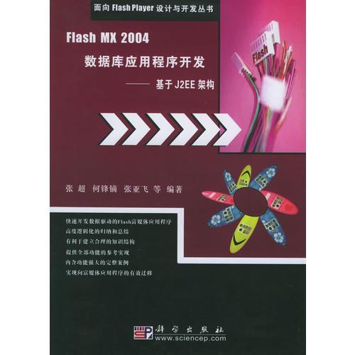 Flash MX 2004数据库应用程序开发：基于J2EE架构