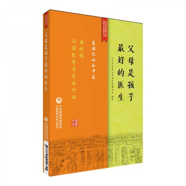 父母是孩子最好的医生（生活无处不中医系列）