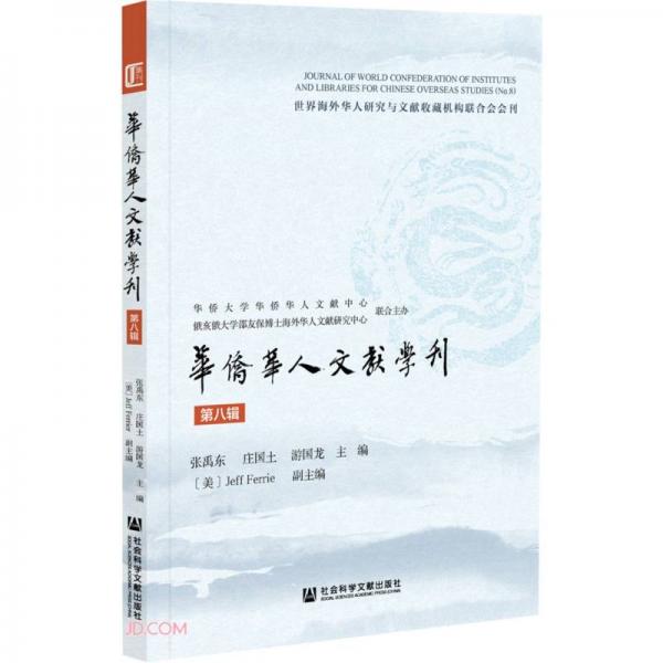 華僑華人文獻(xiàn)學(xué)刊(第8輯)