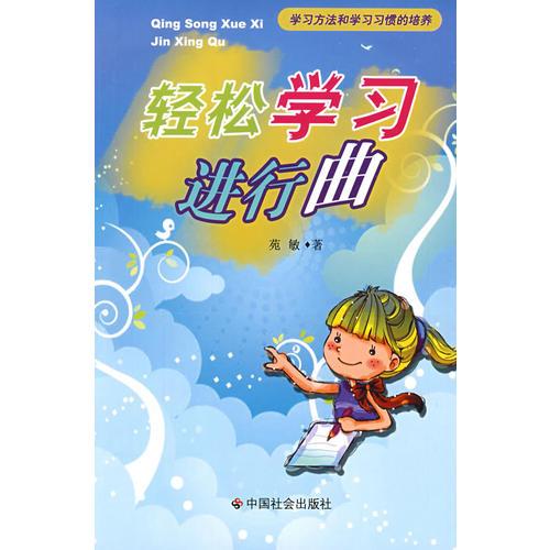 輕松學(xué)習(xí)進(jìn)行曲