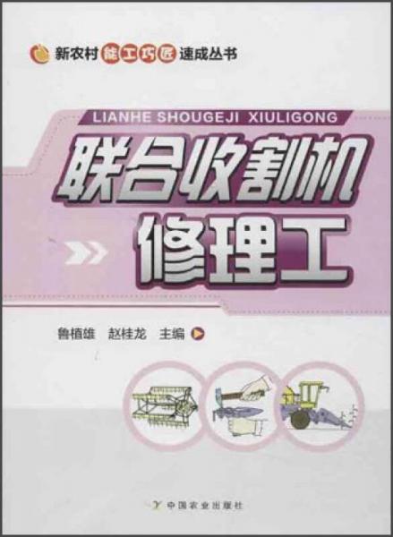新農(nóng)村能工巧匠速成叢書：聯(lián)合收割機(jī)修理工