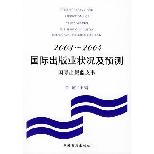 2003-2004國際出版狀況及預(yù)測：國際出版藍(lán)皮書