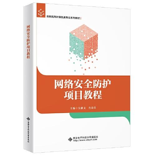 網(wǎng)絡(luò)安全防護(hù)項(xiàng)目教程（高職）