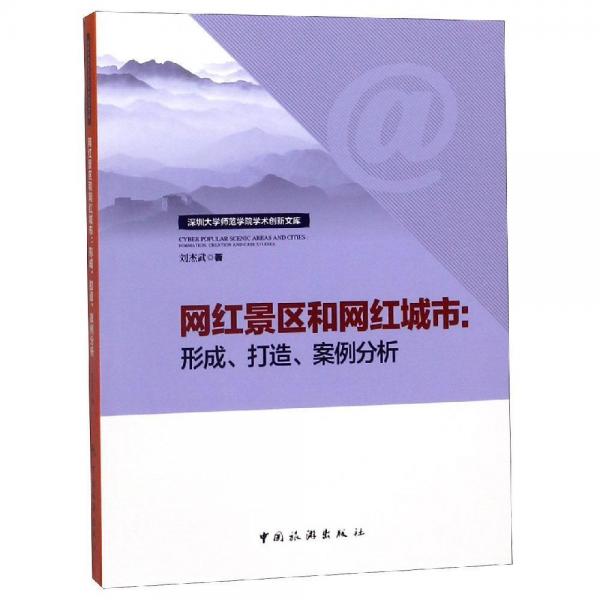 網(wǎng)紅景區(qū)和網(wǎng)紅城市:形成.打造.案例分析 