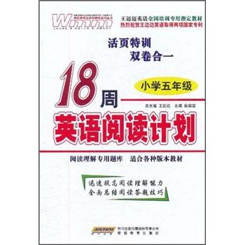王邁邁英語全國培訓(xùn)專用指定教材：18周英語閱讀計劃