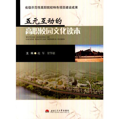 五元互動的高職校園文化讀本