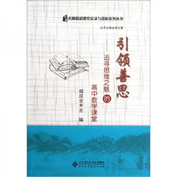 引領(lǐng)善思：追尋思維之魅的高中數(shù)學(xué)課堂