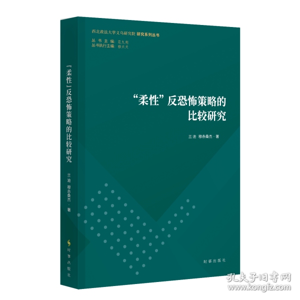 “柔性”反恐怖策略的比較研究