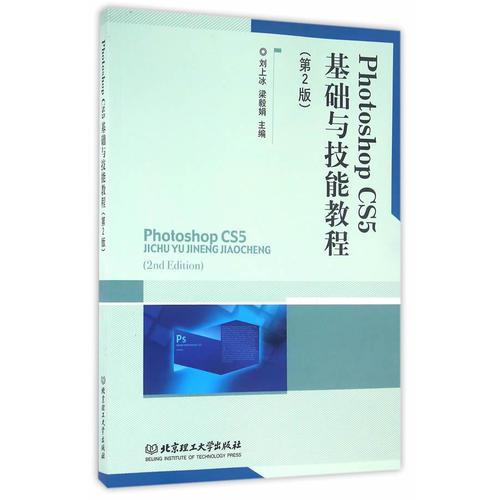 Photoshop CS5基础与技能实训教程（第2版）
