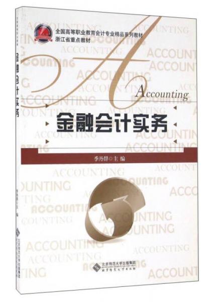 金融會計實務