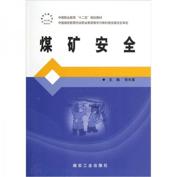 中等職業(yè)教育“十二五”規(guī)劃教材：煤礦安全