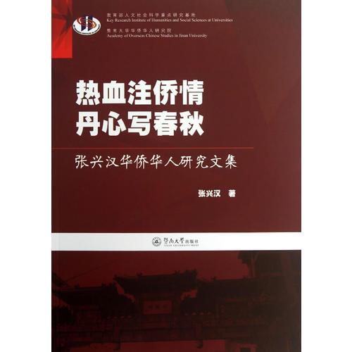 熱血注僑情 丹心寫春秋：張興漢華僑華人研究文集