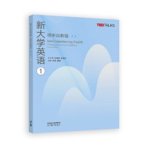 新大學英語視聽說教程1（第二版）