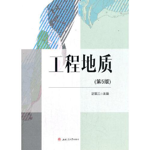 工程地質(zhì)（第五版）