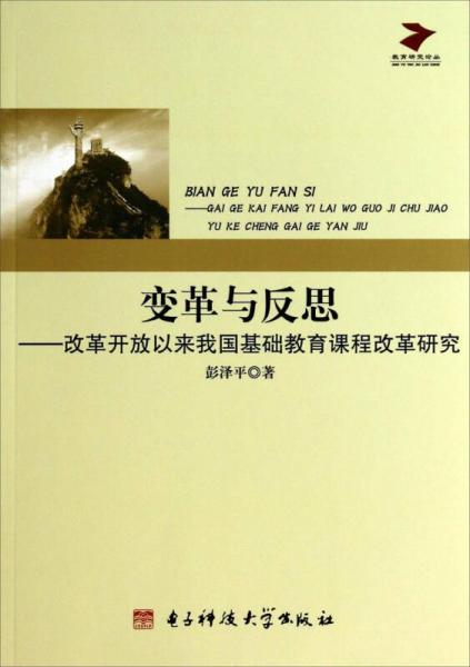 教育研究論叢·變革與反思：改革開放以來我國基礎(chǔ)教育課程改革研究