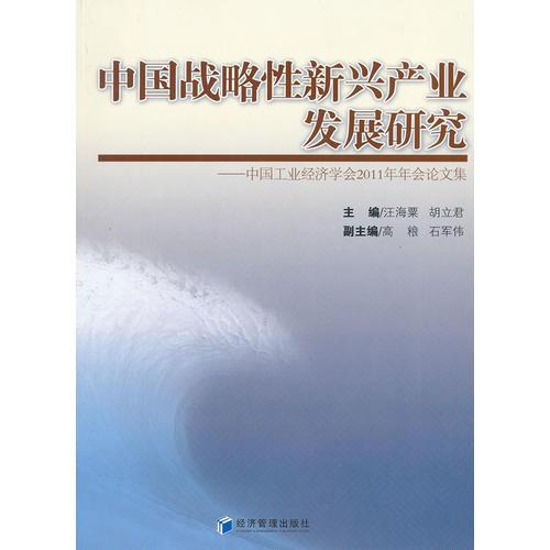 中國戰(zhàn)略性新興產(chǎn)業(yè)發(fā)展研究——中國工業(yè)經(jīng)濟(jì)學(xué)會(huì)2011年年會(huì)論文集