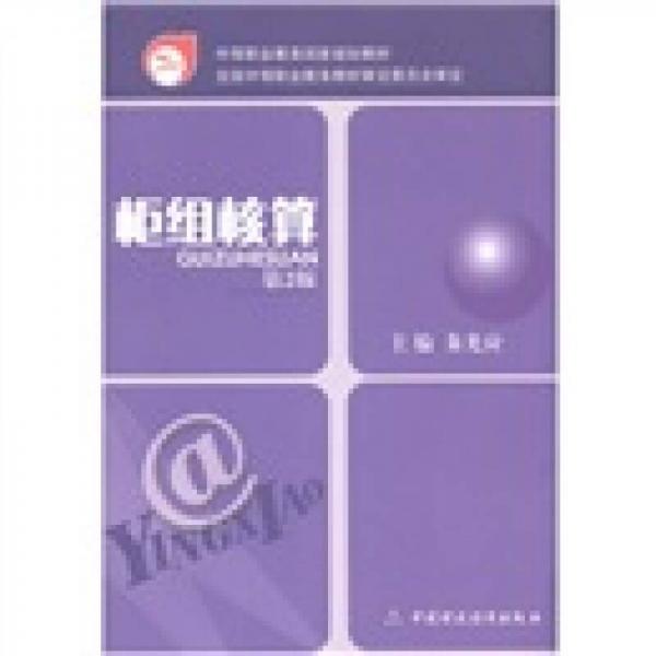 中等職業(yè)教育國家規(guī)劃教材：柜組核算（第2版）