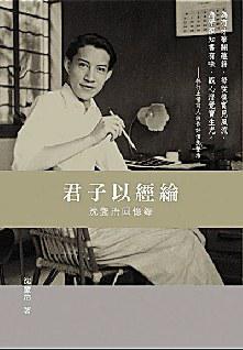 君子以經(jīng)綸——沈鑒治回憶錄