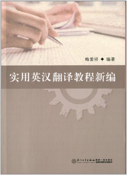 實(shí)用英漢翻譯教程新編
