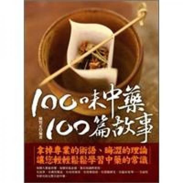 100味中藥，100篇故事