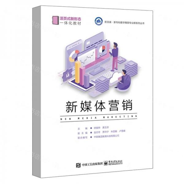 新媒體營銷(活頁式新形態(tài)一體化教材)/新目錄新專標(biāo)數(shù)字商貿(mào)專業(yè)群系列叢書
