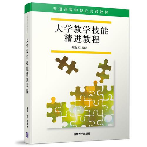 大學(xué)教學(xué)技能精進(jìn)教程