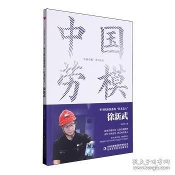 坚守机床装备的“技术达人”：徐新武