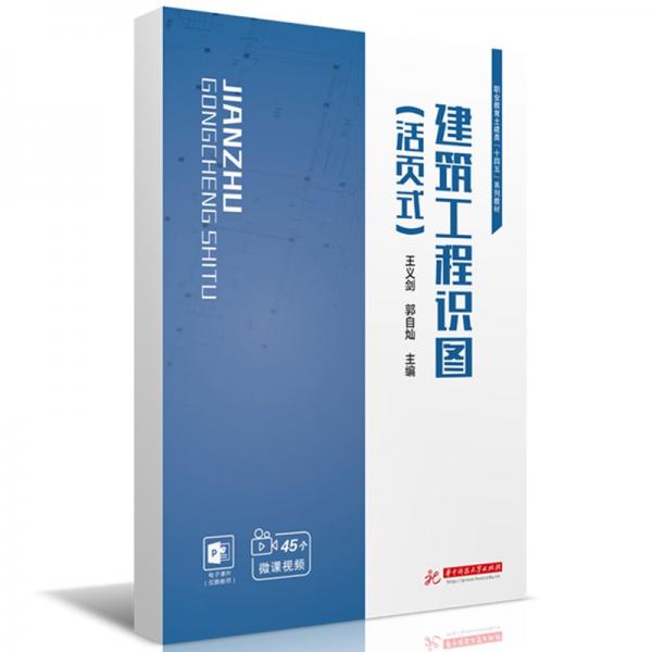 建筑工程識圖(活頁式職業(yè)教育土建類十四五系列教材)