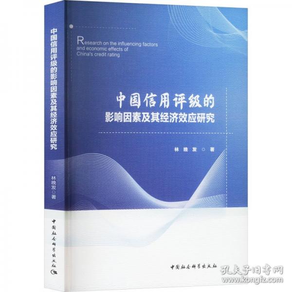 中國信用評級的影響因素及其經濟效應研究