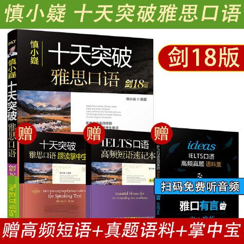 十天突破雅思口語 劍18版