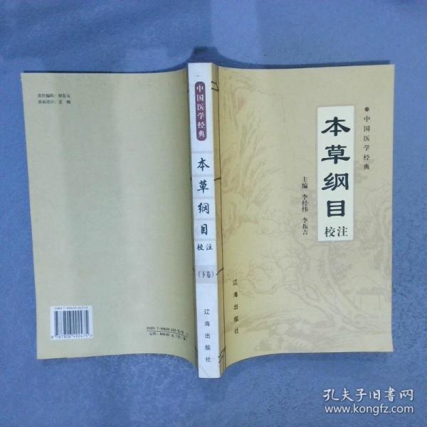《本草綱目》校注