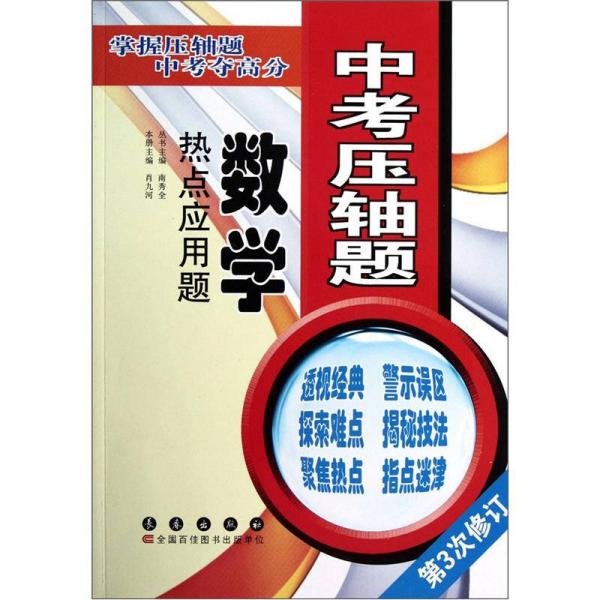 中考压轴题·数学：热点应用题（第3次修订）