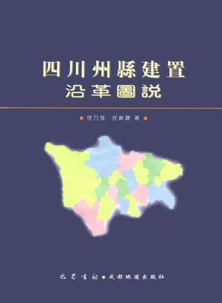 四川州縣建置沿革圖說