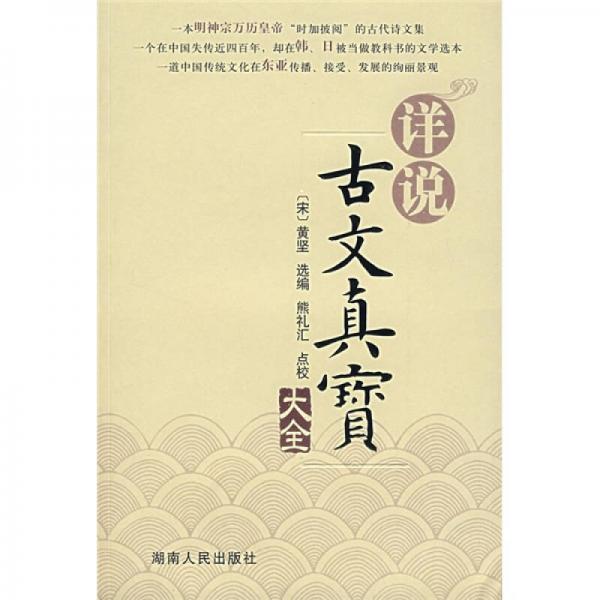詳說(shuō)古文真寶大全