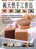 纯天然手工香皂.