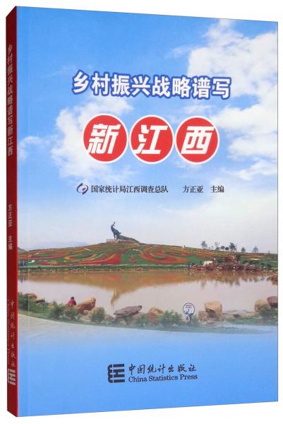鄉(xiāng)村振興戰(zhàn)略譜寫新江西