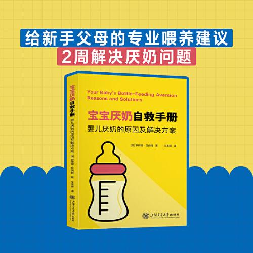 宝宝厌奶自救手册：婴儿厌奶的原因及解决方案 给新手父母的专业喂养建议快速解决宝宝厌奶问题