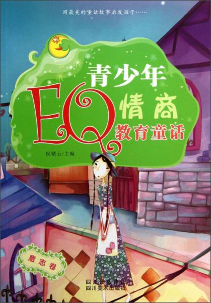 青少年EQ情商教育童話（意志卷）