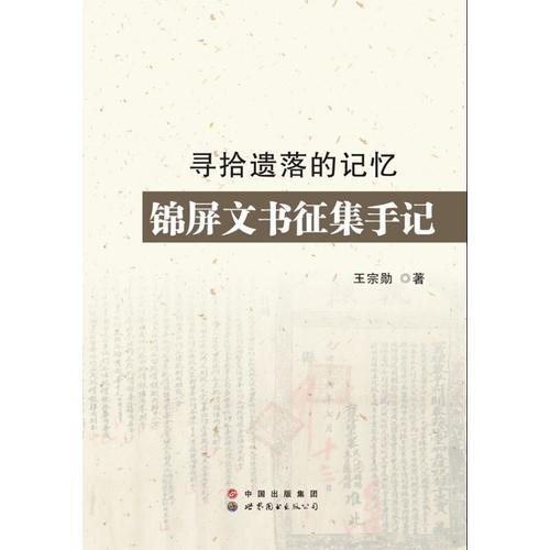 尋拾遺落的記憶：錦屏文書征集手記