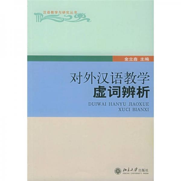 對外漢語教學虛詞辨析
