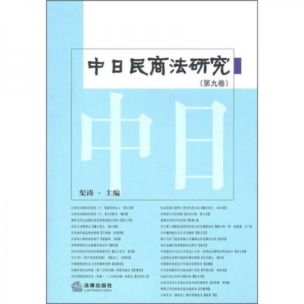 中日民商法研究（第9卷）