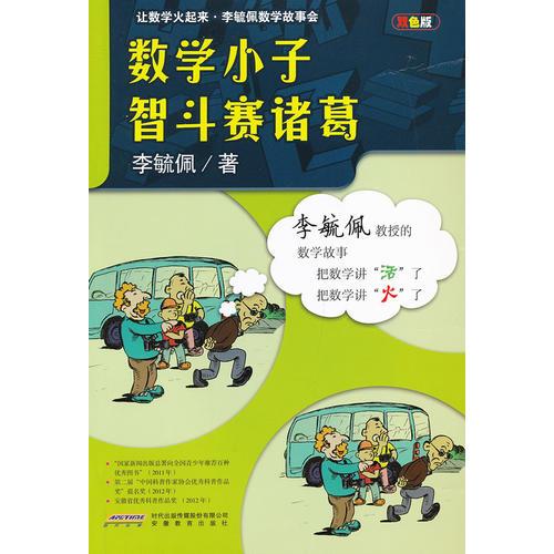 李毓佩数学故事会·数学小子智斗赛诸葛