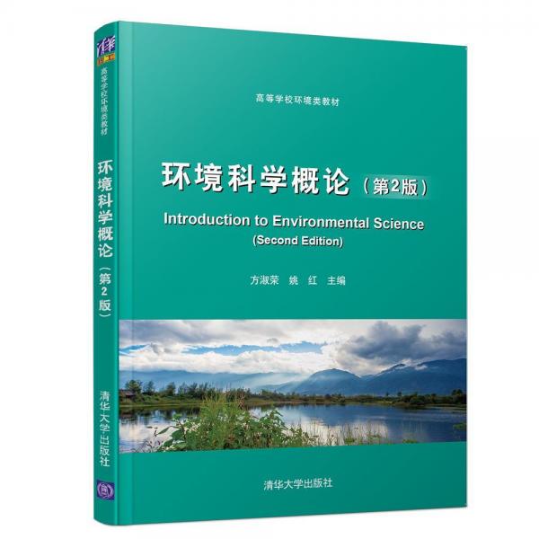 環(huán)境科學(xué)概論(第2版)方淑榮 