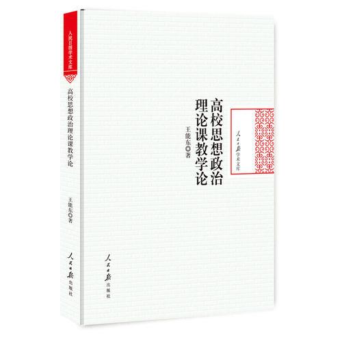 高校思想政治理論課教學(xué)論