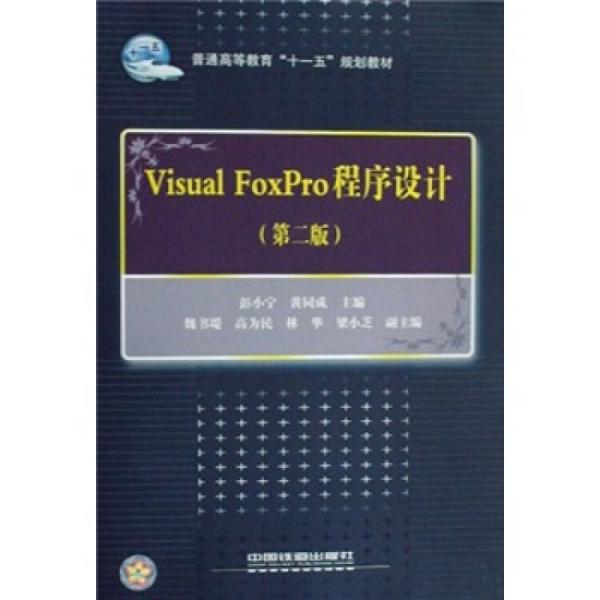 Visual FoxPro程序設(shè)計(jì)