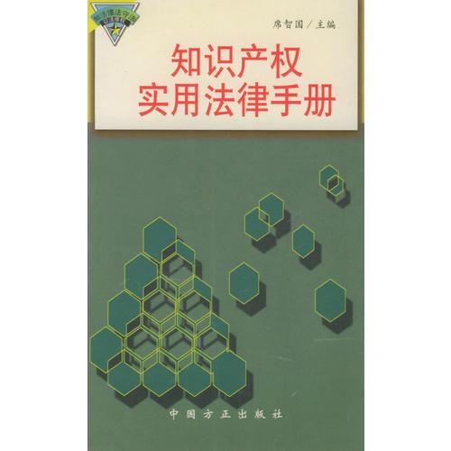 知识产权实用法律手册——公民维权实用法律丛书