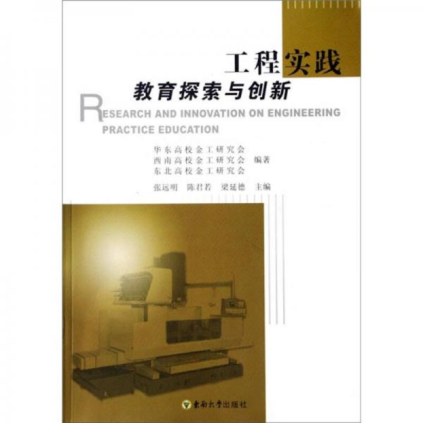 工程實(shí)踐教育探索與創(chuàng)新