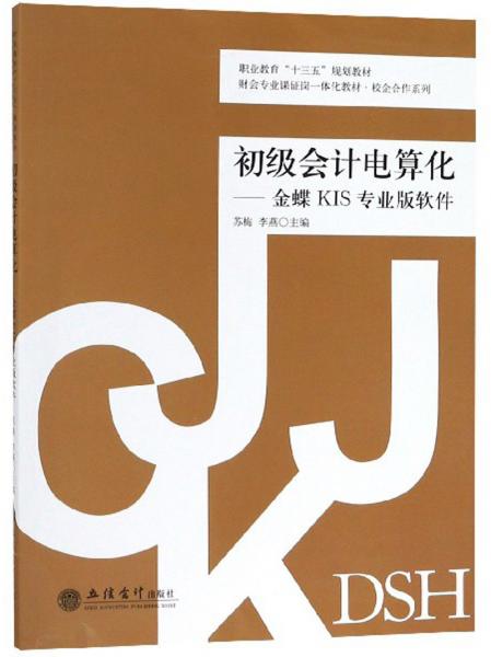 初级会计电算化：金蝶KIS专业版软件/财会专业课证岗一体化教材·校企合作系列·职业教育“十三五”规划教材