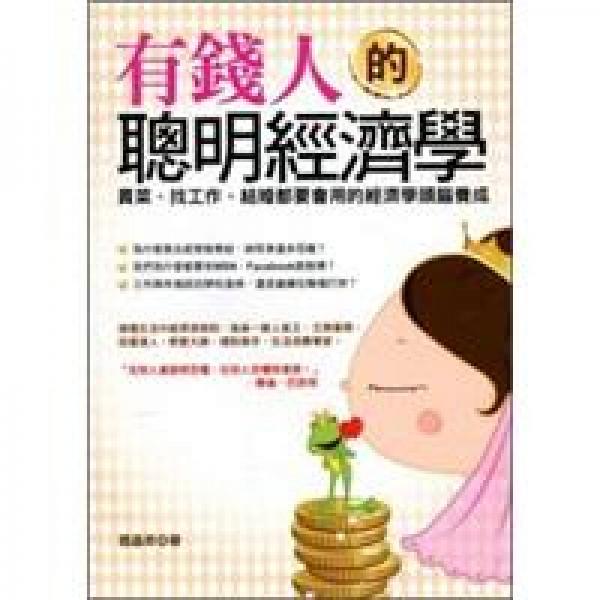 有錢人的聰明經(jīng)濟學(xué)：買菜、找工作、結(jié)婚都要會用的經(jīng)濟學(xué)頭腦養(yǎng)成
